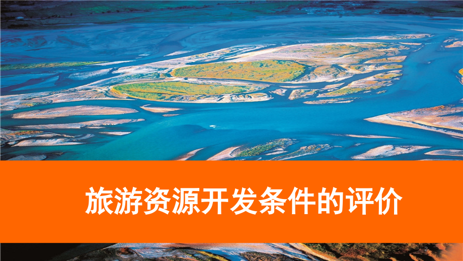 旅游资源开发条件的评价(课堂PPT).ppt_第2页