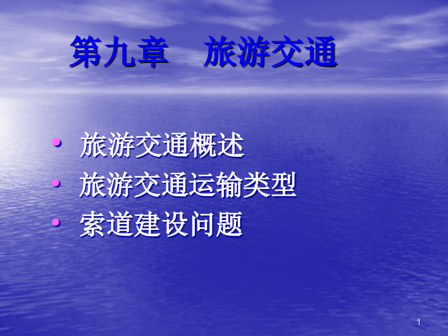 旅游地理学——第9章-旅游交通优秀PPT.ppt_第1页