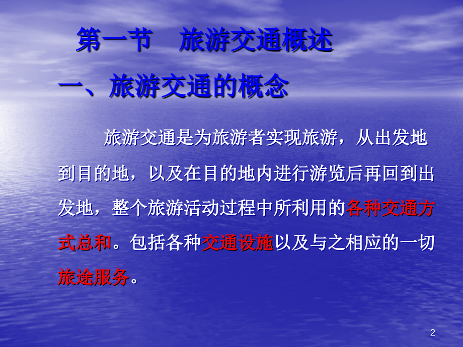 旅游地理学——第9章-旅游交通优秀PPT.ppt_第2页