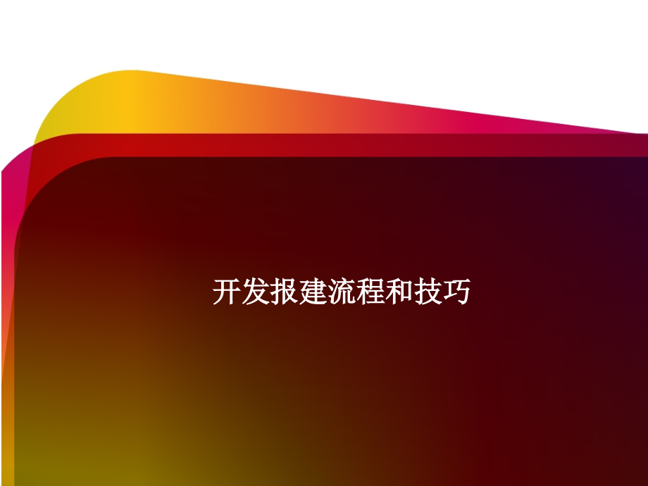 开发报建流程与技巧优秀课件.ppt_第1页
