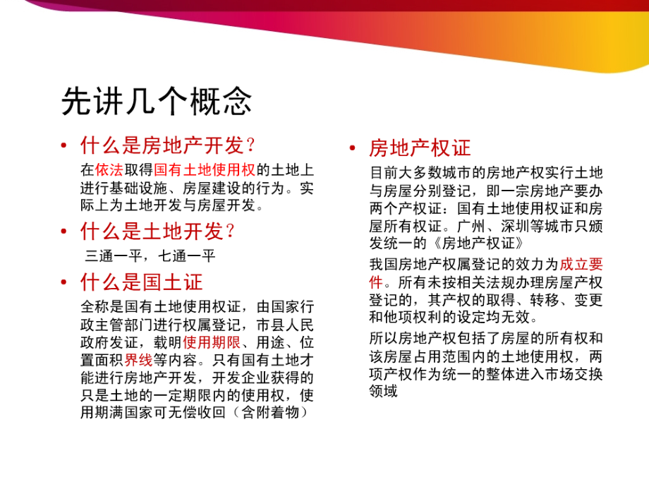 开发报建流程与技巧优秀课件.ppt_第2页