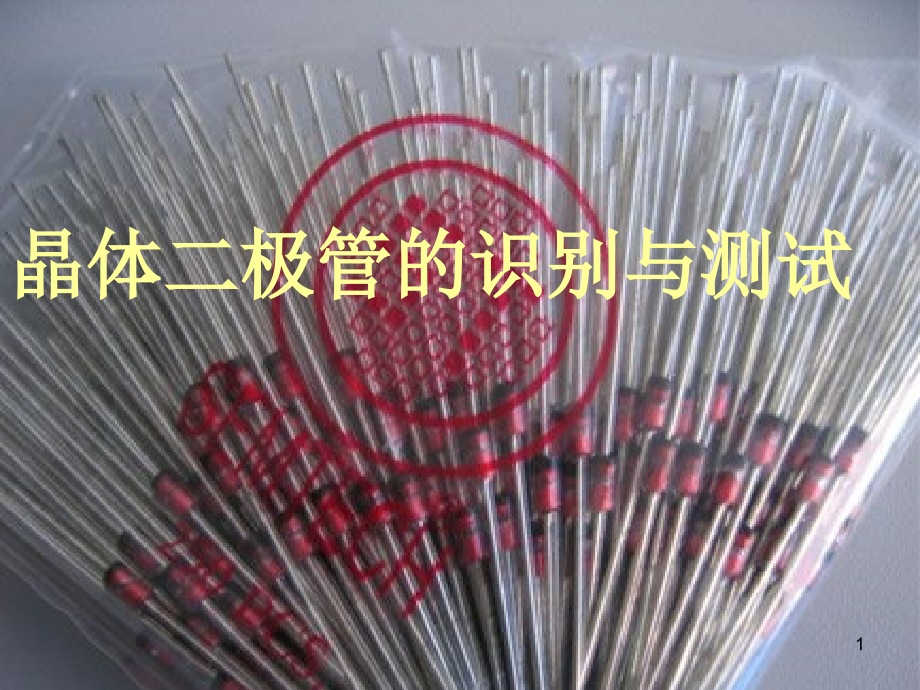 晶体二极管的识别与测试.ppt_第1页