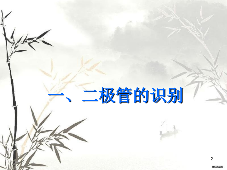 晶体二极管的识别与测试.ppt_第2页