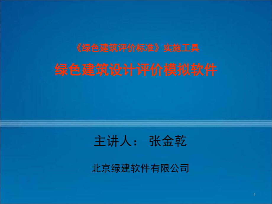 绿色建筑设计与评价模拟软件演示幻灯片.ppt_第1页