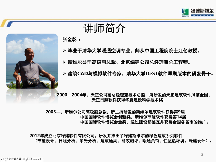 绿色建筑设计与评价模拟软件演示幻灯片.ppt_第2页