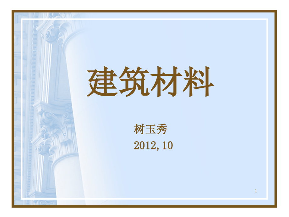 建筑材料.PPT参考幻灯片.ppt_第1页