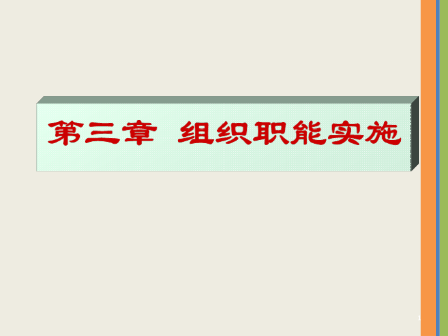 第三章组织职能.ppt_第1页