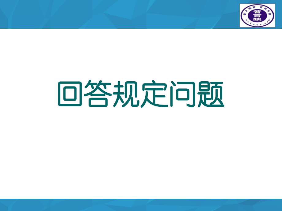 教师资格考试面试-回答规定问题PPT参考幻灯片.ppt_第1页
