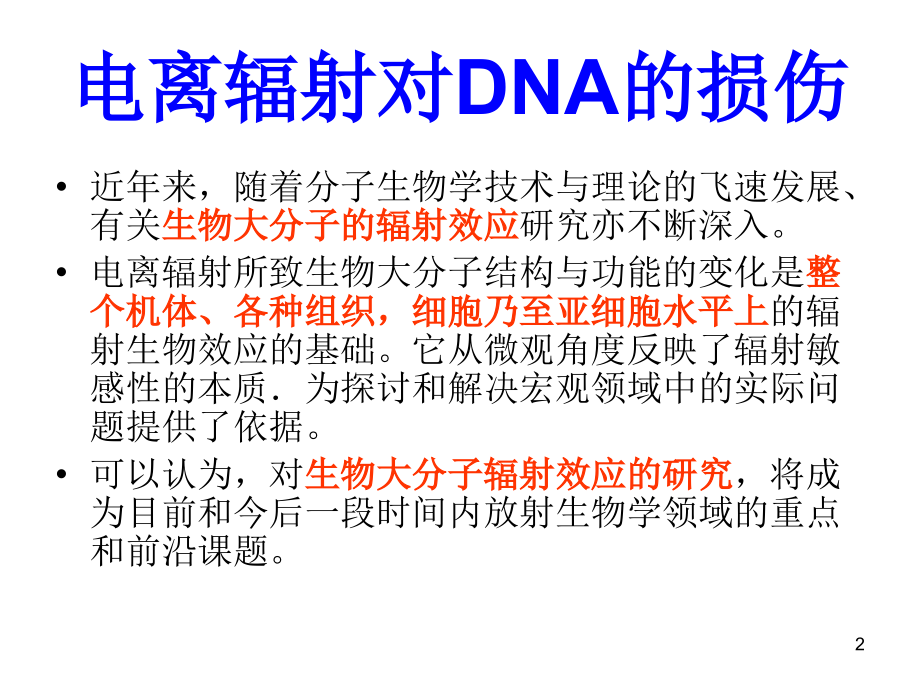 放射生物学2.电离辐射对DNA的损伤课件.ppt_第2页