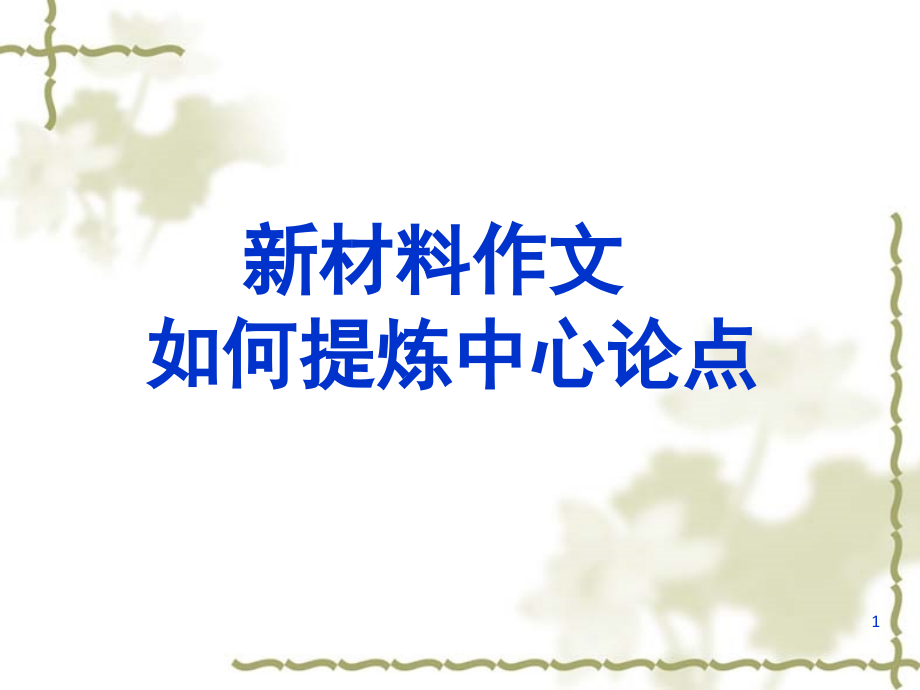 新材料作文如何提炼中心论点(课堂PPT).ppt_第1页