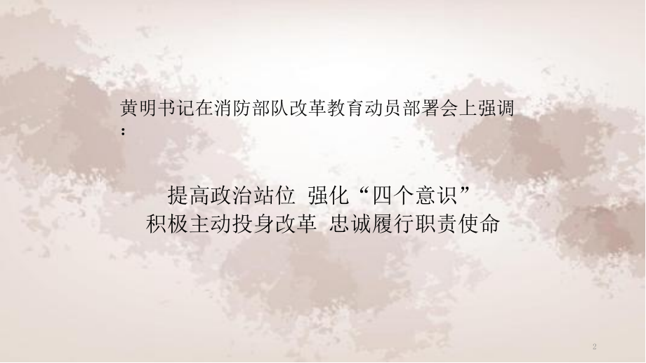 第二专题：准确把握公安现役部队改革总体要求PPT演示课件.pptx_第2页