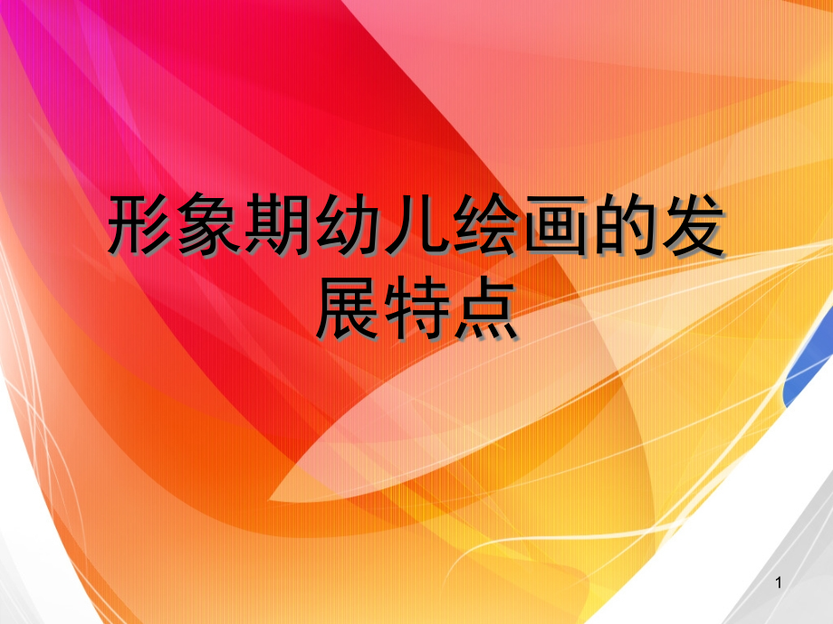 形象期幼儿绘画的发展特点(课堂PPT).ppt_第1页