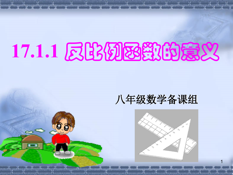 第一课时反比例函数的意义课件.ppt_第1页