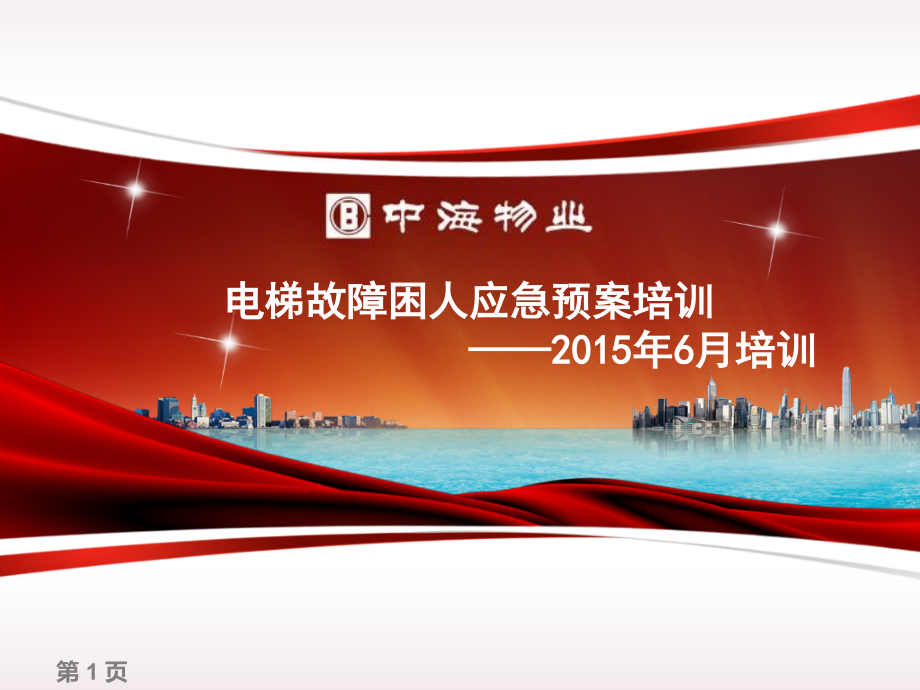 工程-电梯故障困人应急预案培训..ppt_第1页