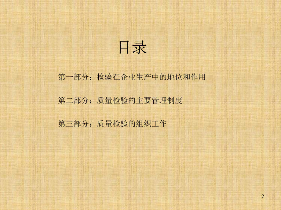 质量检验知识和意识培训.ppt_第2页