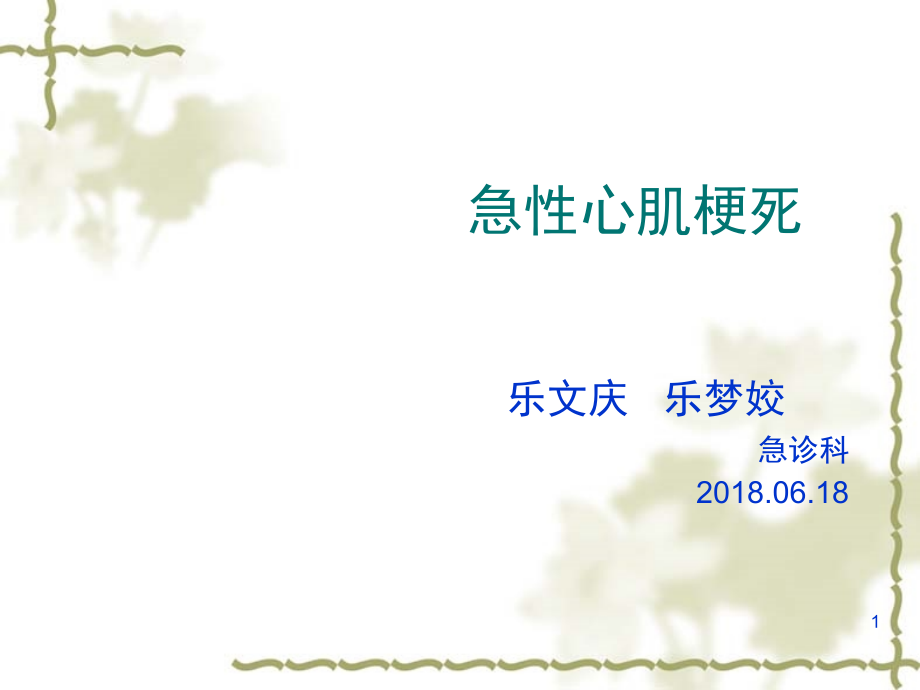 急性心肌梗死-(演示)(课堂PPT).ppt_第1页