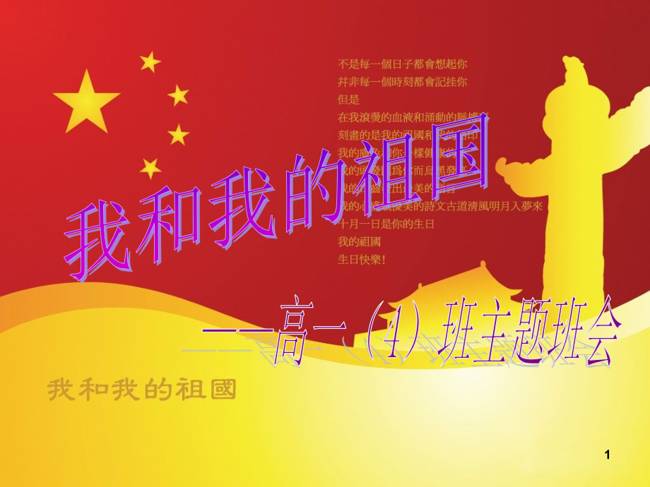 我和我的祖国(课堂PPT).ppt_第1页