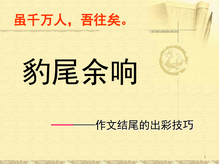 新材料作文的结尾技巧(课堂PPT).ppt_第1页