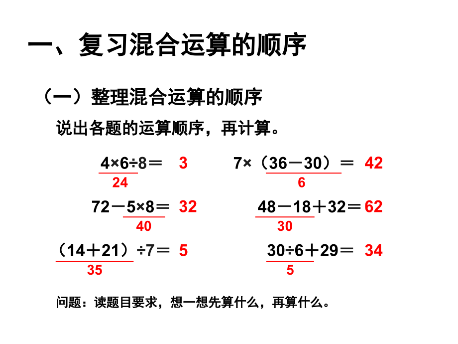 小学三年级数学混合运算整理和复习(课堂PPT).ppt_第2页