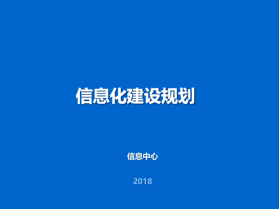 电力集团信息化建设规划优秀课件.ppt_第1页