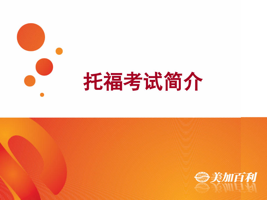 托福考试介绍(课堂PPT).ppt_第1页