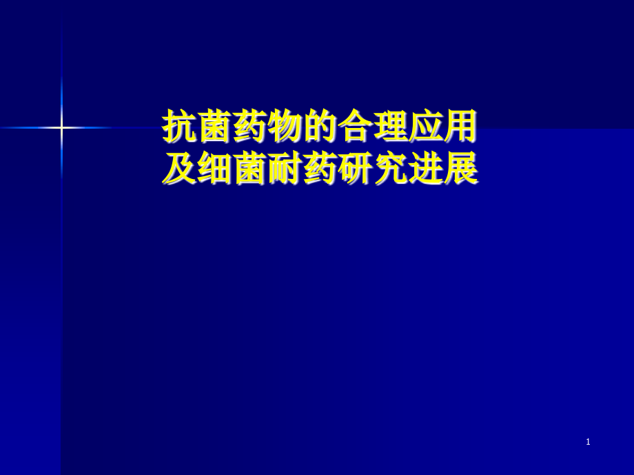 抗菌药物的合理应用及细菌耐药研究进展PPT课件.ppt_第1页