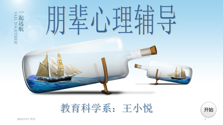 心理委员讲座：朋辈心理辅导优秀PPT.ppt_第1页