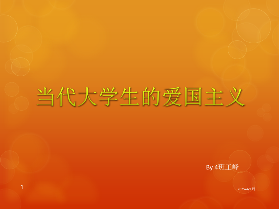 当代大学生的爱国主义优秀PPT.ppt_第1页