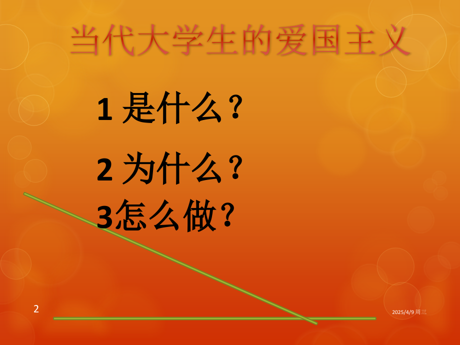 当代大学生的爱国主义优秀PPT.ppt_第2页