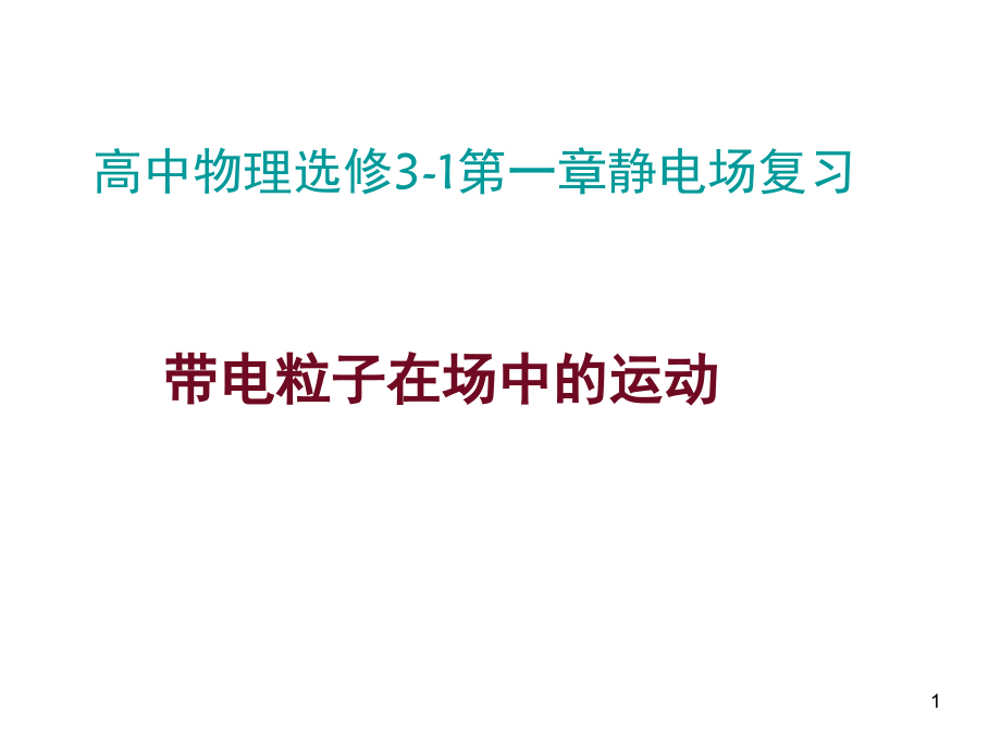 带电粒子在静电场中的运动专题复习(课堂PPT).ppt_第1页