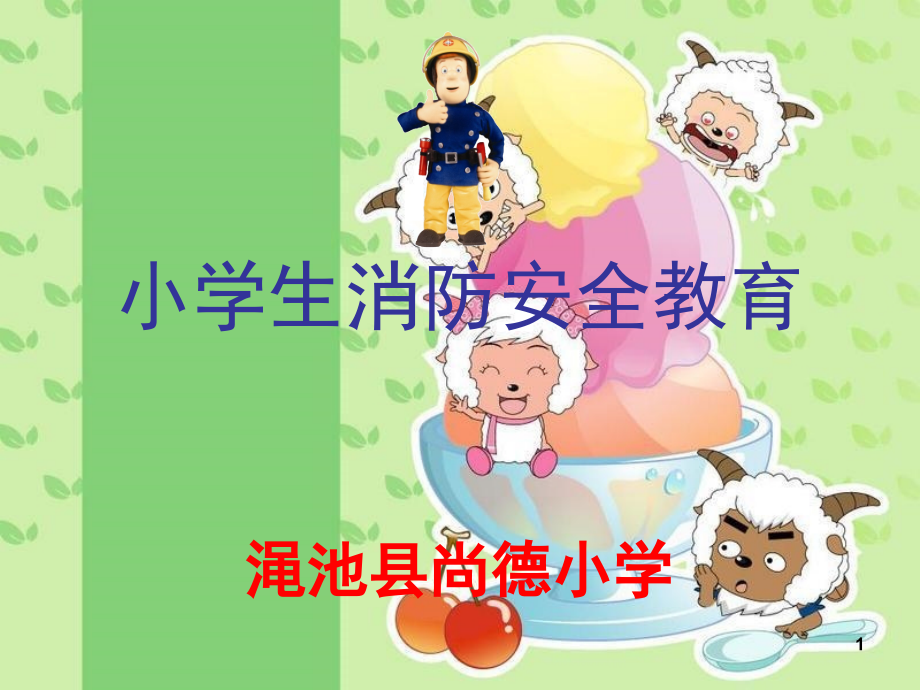 小学生消防安全知识(课堂PPT).ppt_第1页