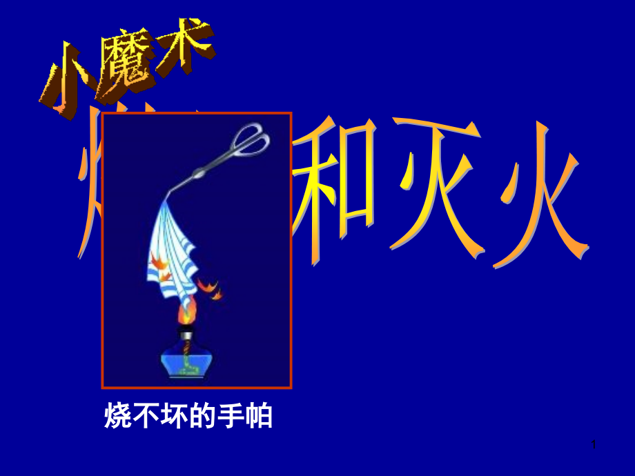 常见的化学反应——燃烧.ppt_第1页