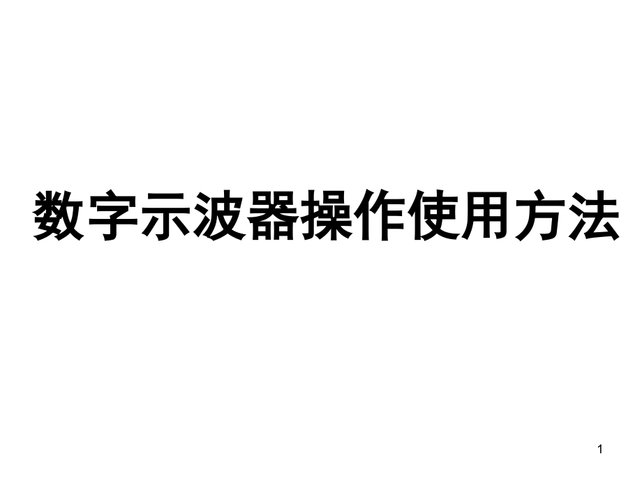 数字示波器使用方法演示幻灯片.ppt_第1页