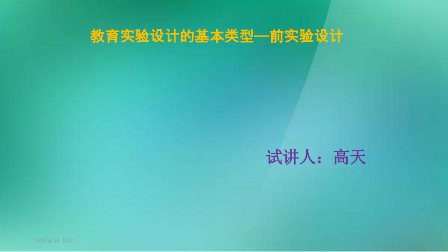 教育实验设计的基本类型优秀PPT.ppt_第1页