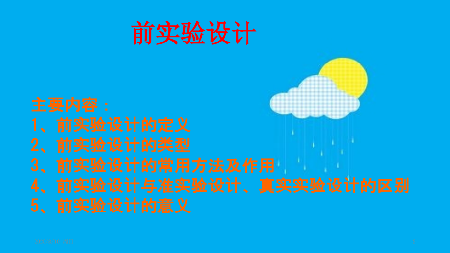 教育实验设计的基本类型优秀PPT.ppt_第2页