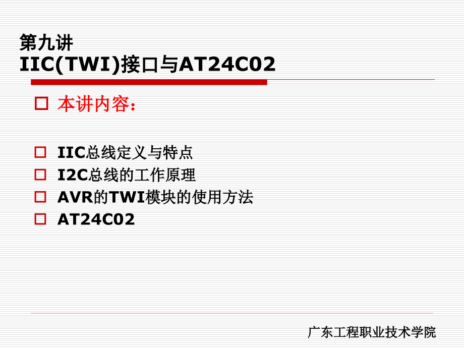 第九讲-IIC接口与AT24C02PPT.ppt_第1页
