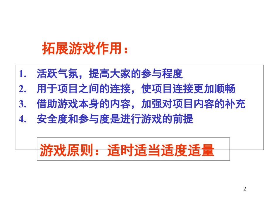 户外拓展训练游戏(课堂PPT).ppt_第2页