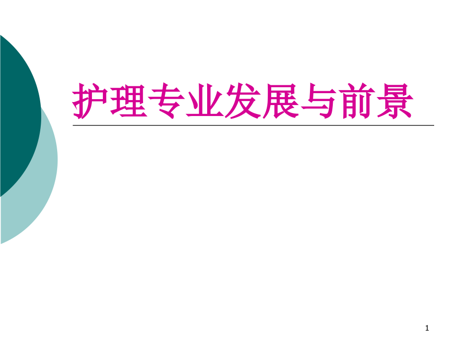 护理专业发展与前景分析解析(课堂PPT).ppt_第1页