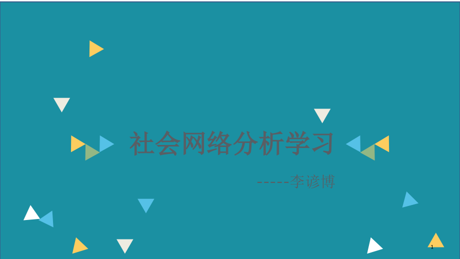 社会网络分析学习报告.ppt_第1页