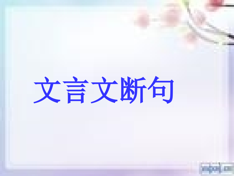 断句的方法幻灯片.ppt_第1页