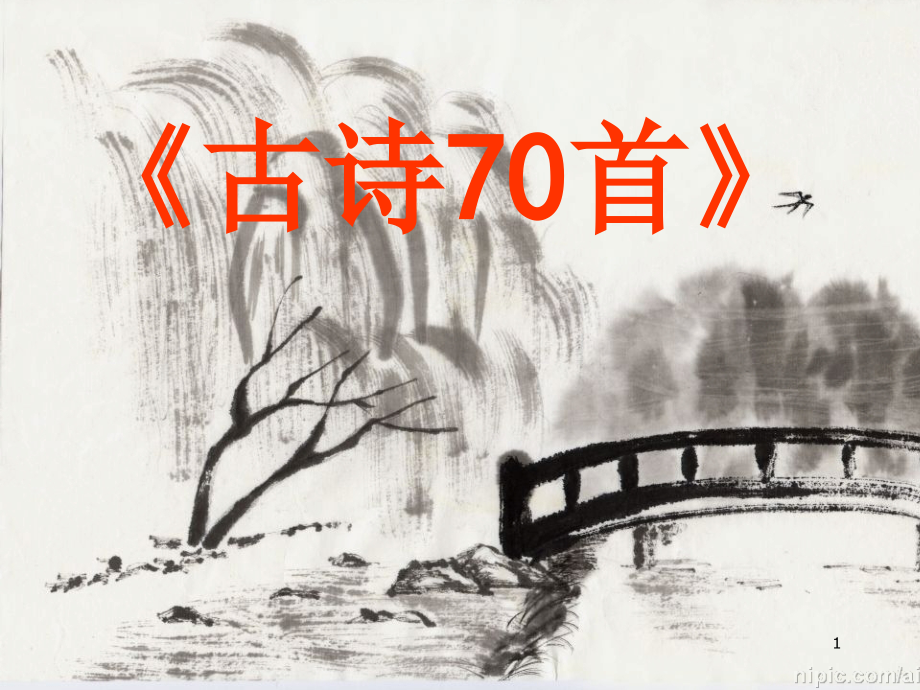 小学生必背古诗80首(课堂PPT).ppt_第1页