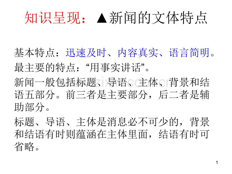 新闻阅读之文体特征课件.ppt_第1页