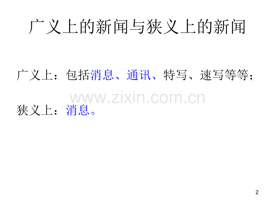 新闻阅读之文体特征课件.ppt_第2页