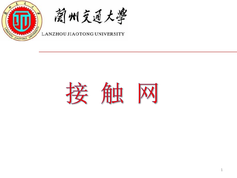 接触网课件.ppt_第1页