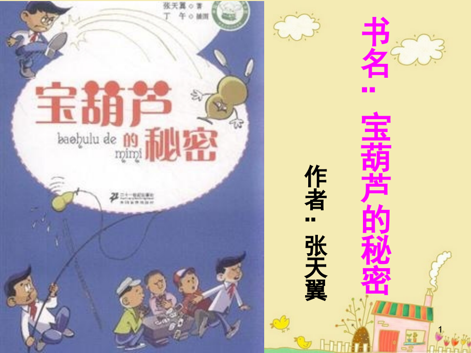 小小读书交流会《宝葫芦的秘密》(课堂PPT).ppt_第1页