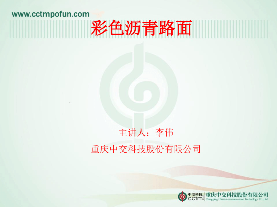 彩色沥青路面.ppt_第1页