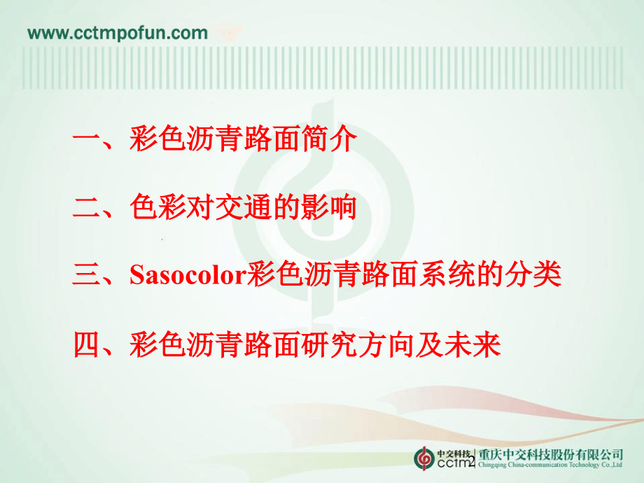 彩色沥青路面.ppt_第2页