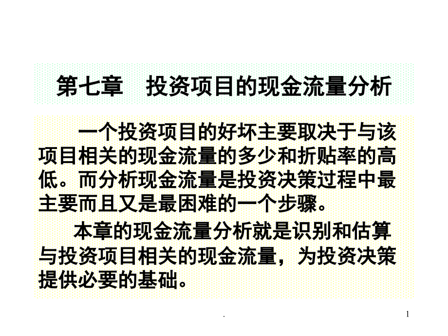 投资项目的现金流量分析(课堂PPT).ppt_第1页