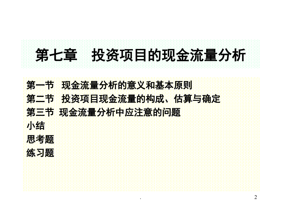 投资项目的现金流量分析(课堂PPT).ppt_第2页