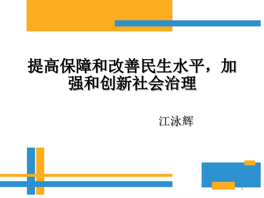 提高保障和改善民生水平-加强和创新社会治理-(2).ppt_第1页